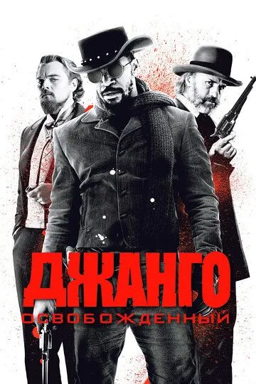 Смотреть Джанго освобожденный (2012)