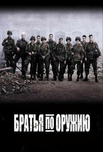 смотреть Братья по оружию (2001)