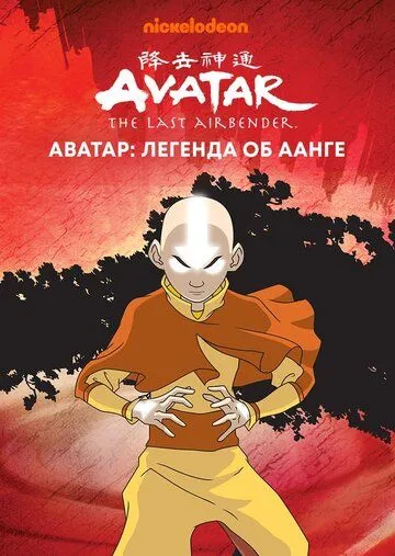 Смотреть Аватар: Легенда об Аанге (2004)