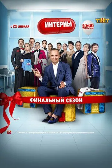 смотреть Интерны (2010)