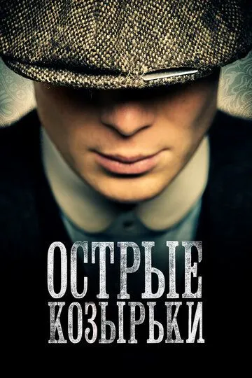 смотреть Острые козырьки (2013)