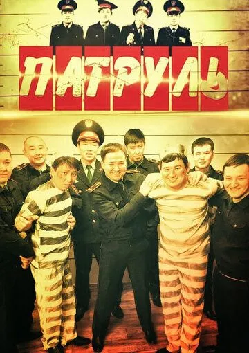 смотреть Патруль (2015)