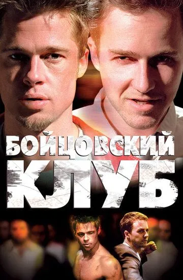 смотреть Бойцовский клуб (1999)