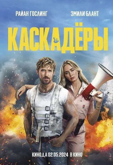 смотреть Каскадёры (2024)