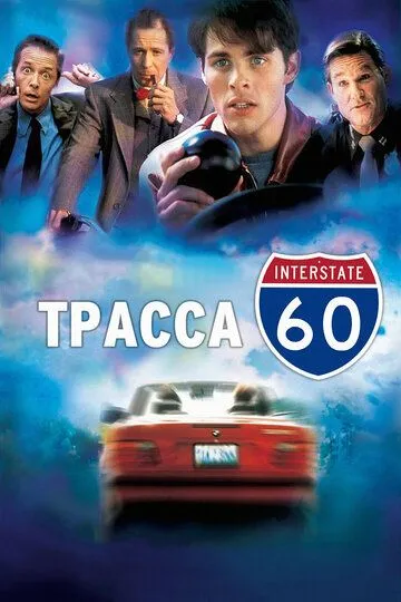 смотреть Трасса 60 (2001)