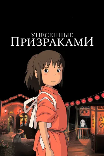 Смотреть Унесённые призраками (2001)