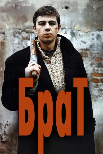 Смотреть Брат (1997)