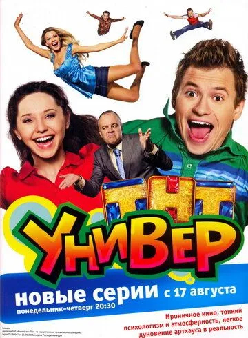 смотреть Универ (2008)