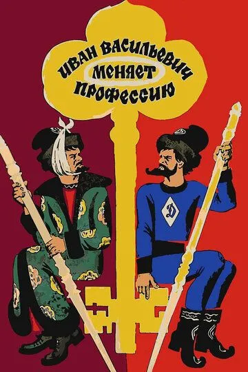 смотреть Иван Васильевич меняет профессию (1973)