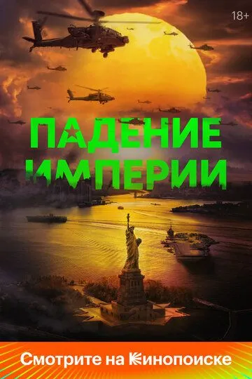 смотреть Падение империи (2024)