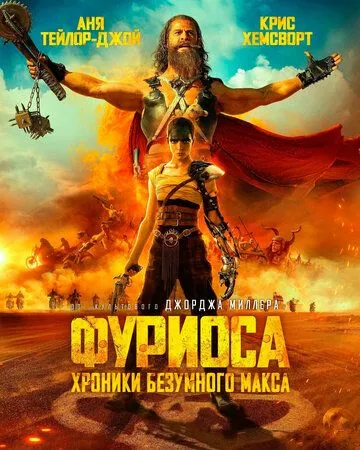 смотреть Фуриоса: Хроники Безумного Макса (2024)