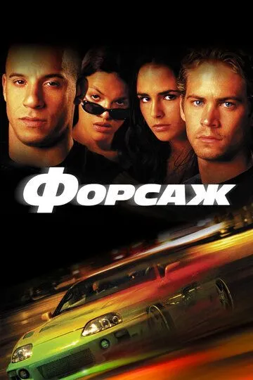 смотреть Форсаж (2001)