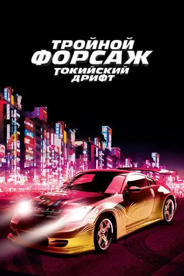 смотреть Тройной форсаж: Токийский дрифт (2006)