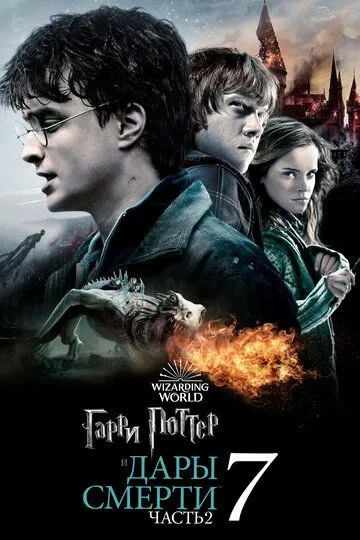 смотреть Гарри Поттер и Дары Смерти: Часть II (2011)