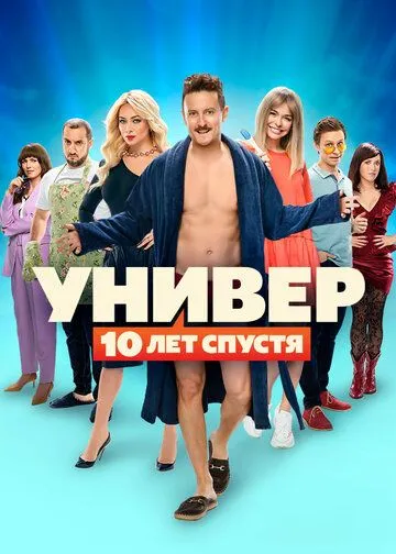 смотреть Универ 10 лет спустя (2021)