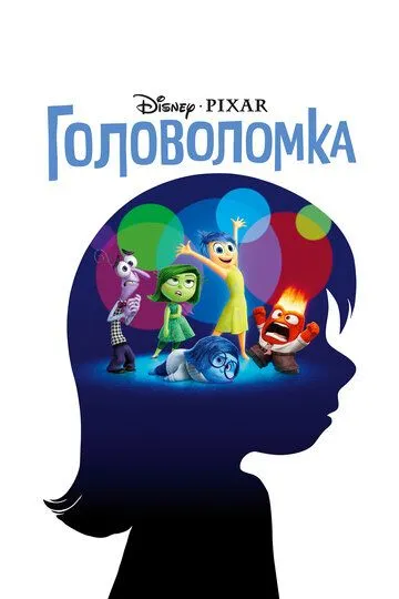 смотреть Головоломка (2015)