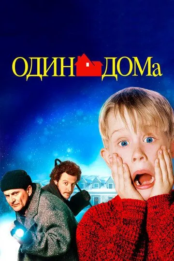 Смотреть Один дома (1990)
