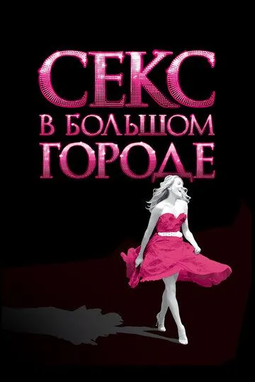 Смотреть Секс в большом городе (2008)