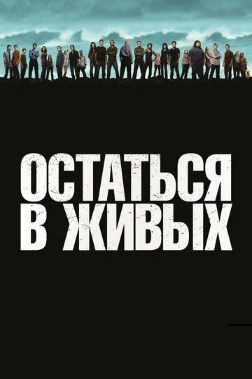 Смотреть Остаться в живых (2004)