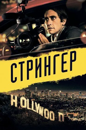 Смотреть Стрингер (2013)