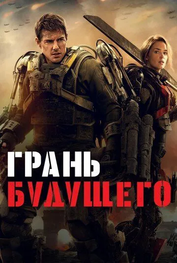 Смотреть Грань будущего (2014)