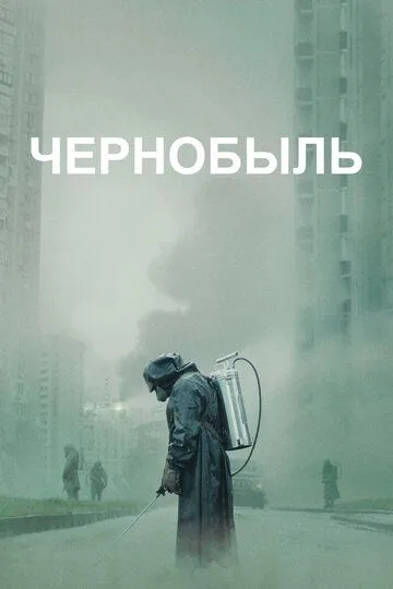 Смотреть Чернобыль (2019)