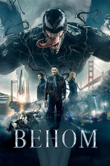 Смотреть Веном (2018)