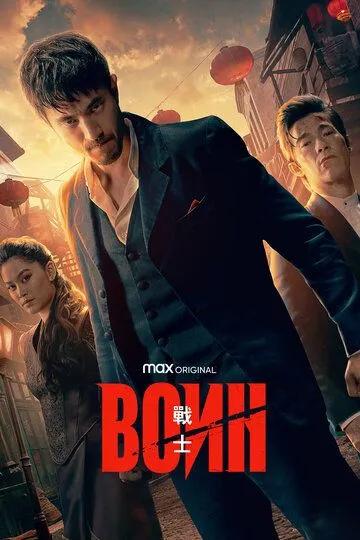 смотреть Воин (2019)