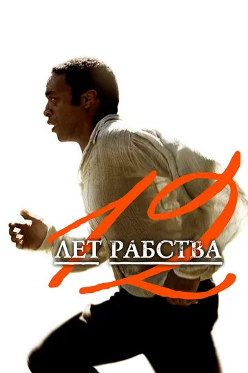 смотреть 12 лет рабства (2013)