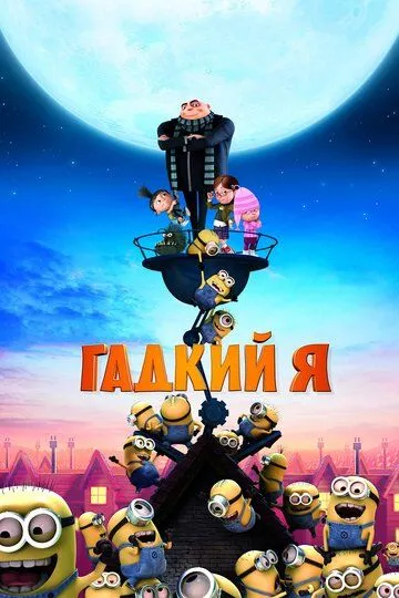 Смотреть Гадкий я (2010)