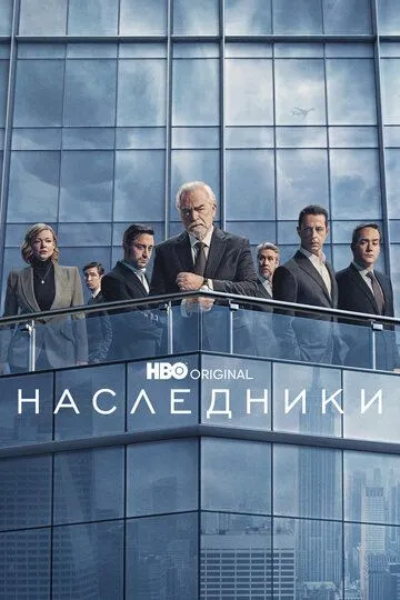 смотреть Наследники (2018)