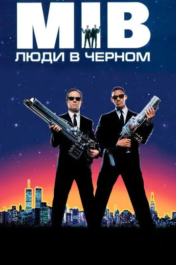 Смотреть Люди в чёрном (1997)