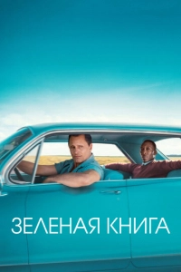 Смотреть Зеленая книга (2018)