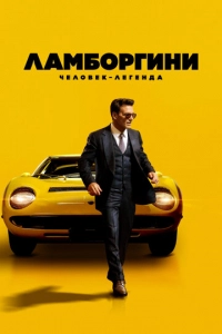 Смотреть Ламборгини: Человек-легенда (2022)