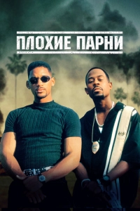 смотреть Плохие парни (1995)