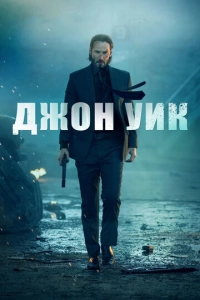 Смотреть Джон Уик (2014)