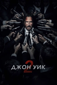 Смотреть Джон Уик 2 (2017)