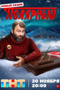 смотреть Полярный (2019)