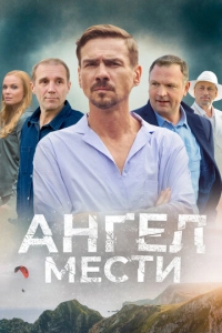 смотреть Ангел мести (2024)